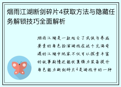 烟雨江湖断剑碎片4获取方法与隐藏任务解锁技巧全面解析