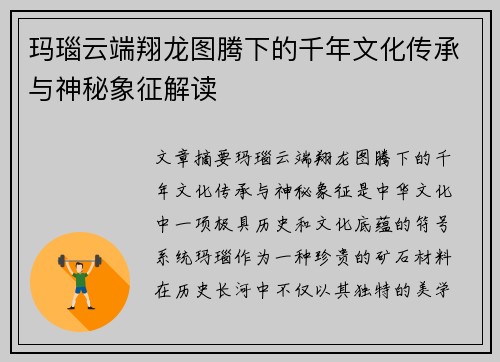 玛瑙云端翔龙图腾下的千年文化传承与神秘象征解读 玛瑙云端翔龙图腾下的千年文化传承与神秘象征解读