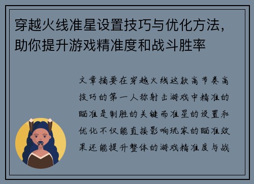 穿越火线准星设置技巧与优化方法,助你提升游戏精准度和战斗胜率 穿越火线准星设置技巧与优化方法,助你提升游戏精准度和战斗胜率