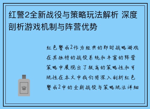 红警2全新战役与策略玩法解析 深度剖析游戏机制与阵营优势