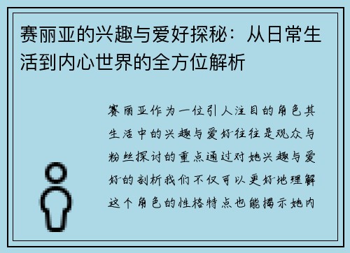 赛丽亚的兴趣与爱好探秘:从日常生活到内心世界的全方位解析