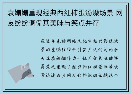 袁姗姗重现经典西红柿蛋汤澡场景 网友纷纷调侃其美味与笑点并存