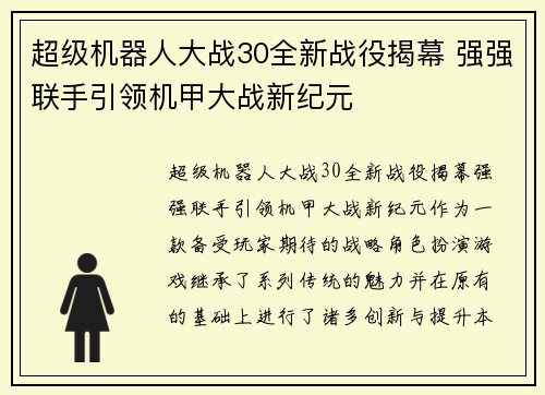 超级机器人大战30全新战役揭幕 强强联手引领机甲大战新纪元