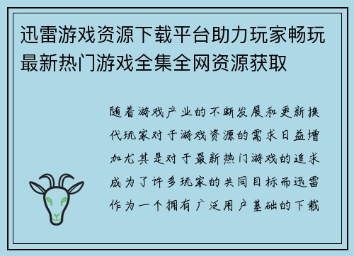 迅雷游戏资源下载平台助力玩家畅玩最新热门游戏全集全网资源获取 迅雷游戏资源下载平台助力玩家畅玩最新热门游戏全集全网资源获取