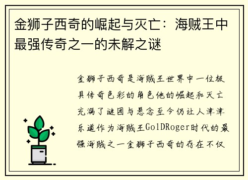 金狮子西奇的崛起与灭亡:海贼王中最强传奇之一的未解之谜 金狮子西奇的崛起与灭亡:海贼王中最强传奇之一的未解之谜