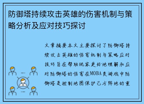 防御塔持续攻击英雄的伤害机制与策略分析及应对技巧探讨
