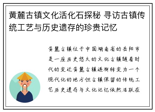 黄麓古镇文化活化石探秘 寻访古镇传统工艺与历史遗存的珍贵记忆 黄麓古镇文化活化石探秘 寻访古镇传统工艺与历史遗存的珍贵记忆