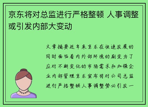 京东将对总监进行严格整顿 人事调整或引发内部大变动 京东将对总监进行严格整顿 人事调整或引发内部大变动