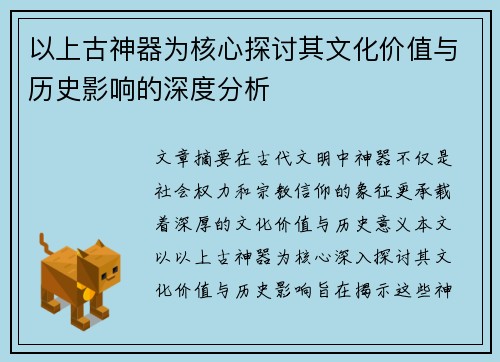 以上古神器为核心探讨其文化价值与历史影响的深度分析