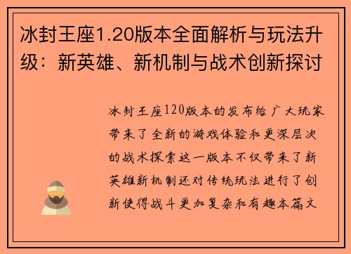 冰封王座1.20版本全面解析与玩法升级：新英雄、新机制与战术创新探讨