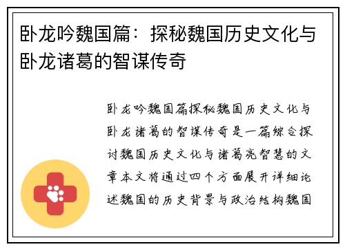 卧龙吟魏国篇:探秘魏国历史文化与卧龙诸葛的智谋传奇 卧龙吟魏国篇:探秘魏国历史文化与卧龙诸葛的智谋传奇
