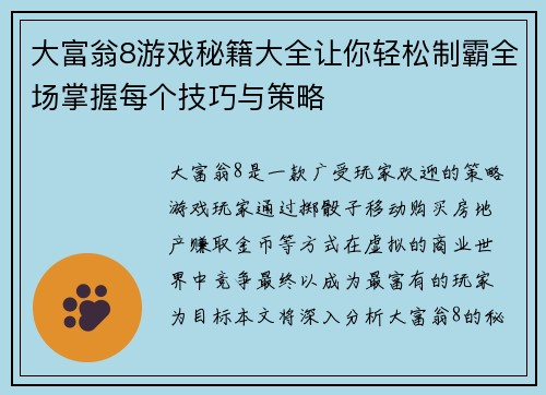 大富翁8游戏秘籍大全让你轻松制霸全场掌握每个技巧与策略 大富翁8游戏秘籍大全让你轻松制霸全场掌握每个技巧与策略