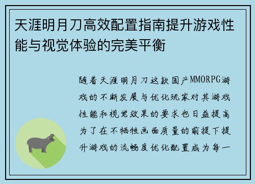 天涯明月刀高效配置指南提升游戏性能与视觉体验的完美平衡 天涯明月刀高效配置指南提升游戏性能与视觉体验的完美平衡