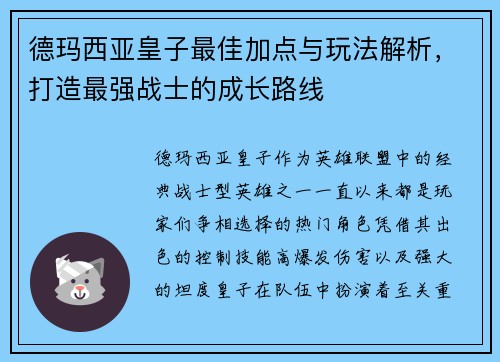 德玛西亚皇子最佳加点与玩法解析，打造最强战士的成长路线