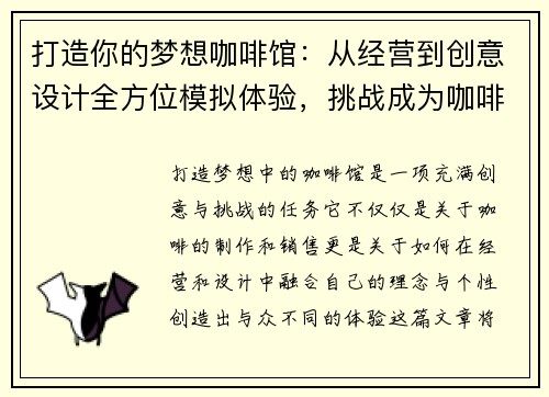 打造你的梦想咖啡馆：从经营到创意设计全方位模拟体验，挑战成为咖啡界大师