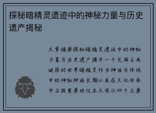 探秘暗精灵遗迹中的神秘力量与历史遗产揭秘 探秘暗精灵遗迹中的神秘力量与历史遗产揭秘