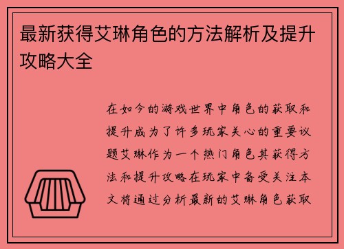 最新获得艾琳角色的方法解析及提升攻略大全
