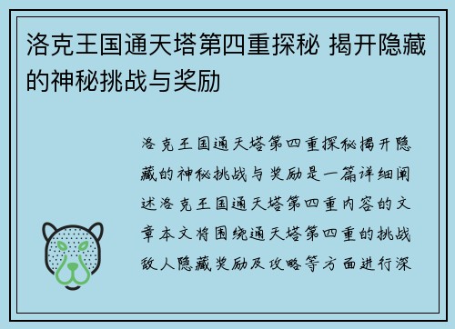 洛克王国通天塔第四重探秘 揭开隐藏的神秘挑战与奖励